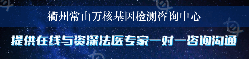 衢州常山万核基因检测咨询中心